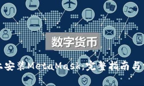 如何在手机上安装MetaMask：完整指南与常见问题解答