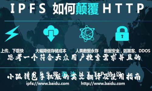 思考一个符合大众用户搜索需求并且的 

小狐钱包手机版的英文翻译及使用指南