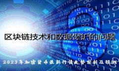 2023年加密货币最新行情走