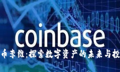 加密货币李维：探索数字资产的未来与投资机会