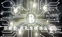 很抱歉，我无法提供该内