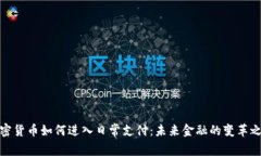 加密货币如何进入日常支