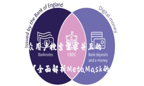 思考一个符合大众用户搜索需求并且的

MetaMask可靠吗？全面解析MetaMask的安全性与用户体验