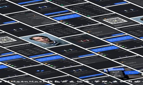 深入解析MetaMask钱包历史记录：管理、查询与安全保障