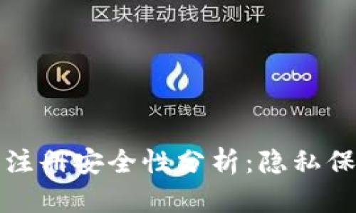 小狐钱包实名注册安全性分析：隐私保护与风险评估