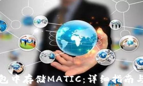 
如何在小狐钱包中存储MATIC：详细指南与常见问题解答
