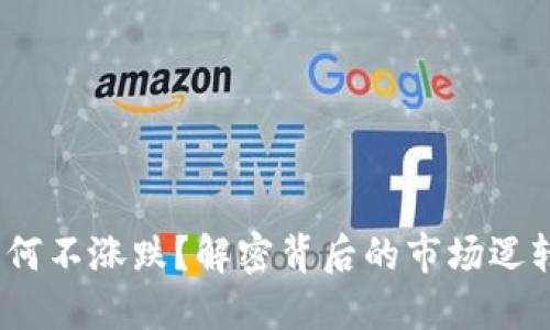  加密货币为何不涨跌？解密背后的市场逻辑与投资策略