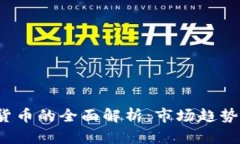 NBC对加密货币的全面解析