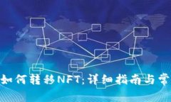 MetaMask如何转移NFT：详细指