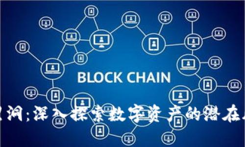 加密货币黑洞：深入探索数字资产的潜在风险与机遇