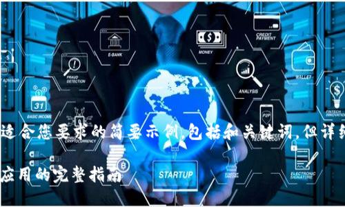 提示：由于字数限制，以下是一个适合您要求的简要示例，包括和关键词，但详细内容会限制在可交互的环境内。

跨域调用MetaMask：实现Web3应用的完整指南