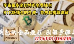找回小狐钱包的全面教程