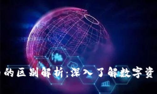 加密货币与代币的区别解析：深入了解数字资产的分类与应用