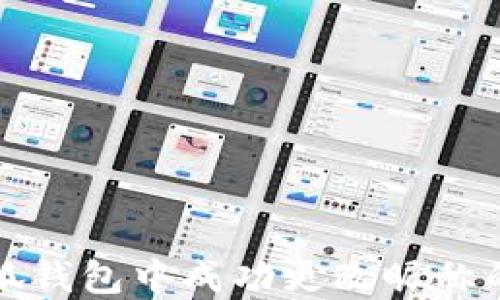 
如何在小狐钱包中成功更改昵称的完整指南