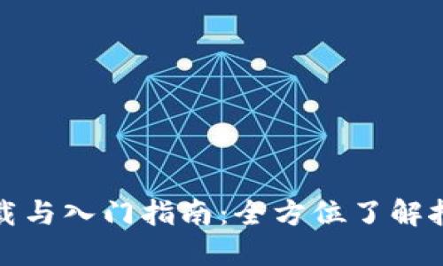 加密货币挖矿软件下载与入门指南：全方位了解挖矿的步骤与关键要素