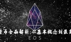 加密货币全面解析：从基