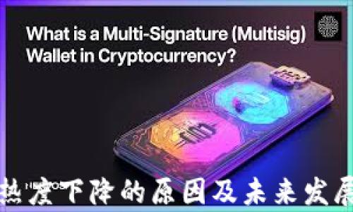 加密货币热度下降的原因及未来发展趋势分析