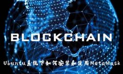 Ubuntu系统下如何安装和使