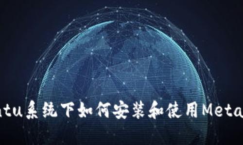 Ubuntu系统下如何安装和使用MetaMask