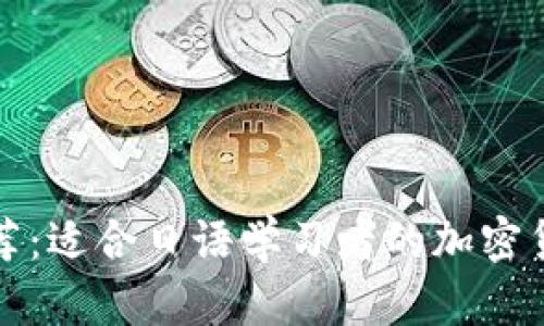 全面推荐：适合日语学习者的加密货币书籍