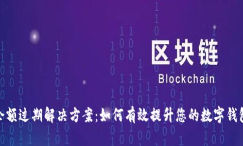 小狐钱包余额过期解决方案：如何有效提升您的数字钱包使用体验