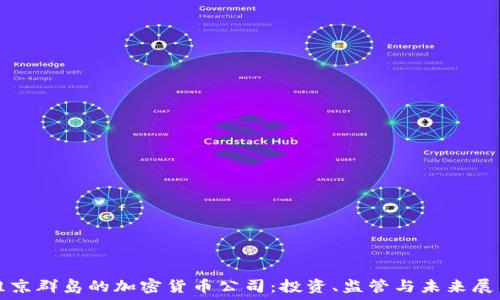   
维京群岛的加密货币公司：投资、监管与未来展望