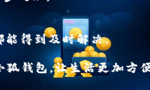   金小狐钱包款式大全：选择适合你的最佳钱包 / 
 guanjianci 金小狐钱包, 钱包款式, 金小狐, 钱包推荐 /guanjianci 

在现代生活中，智能手机的普及使得我们越来越依赖手机进行日常支付，其中“金小狐钱包”成为了很多消费者的选择。从其高端时尚的外观设计到实用的功能，这款产品受到许多用户的青睐。许多人都在问，金小狐钱包有几款？下面就来全面介绍金小狐钱包的各个款式与功能，以帮助大家更好地选择适合自己的钱包，提升日常生活的便利性。

1. 金小狐钱包的基本介绍
金小狐钱包是一款集电子支付、理财、社交等多种功能于一体的智能钱包，旨在为用户提供方便、安全的支付体验。它不仅支持各类线上交易，还具备线下扫码支付的功能，解决了用户在日常生活中的支付需求。同时，金小狐钱包通过创新设计，赋予了产品时尚的外观，使其成为了年轻人追逐的时尚单品。

2. 不同款式解析
金小狐钱包目前推出了多款产品，以满足不同消费者的需求。下面是对几款主要产品的详细介绍：

h42.1 金小狐基本款/h4
这是金小狐钱包的经典基础款，功能最为全面，界面友好。其设计简洁，适合日常使用。用户可以轻松完成扫码支付、转账、充值、提现等操作。基础款的容量大，可以存储多种支付方式，非常适合日常需要频繁支付的用户。

h42.2 金小狐高级款/h4
高级款相较于基础款，增加了更多的理财功能，用户可以将钱包内的资金进行理财投资，实现资金增值。同时，高级款在外观设计上更加考究，更符合高端用户的审美需求。对于追求品质和功能的用户来说，高级款无疑是一个不错的选择。

h42.3 金小狐限量版/h4
限量版钱包是金小狐钱包中最具收藏价值的一款，通常和某些特殊活动或节日相结合，设计独特、数量有限，具有一定的升值潜力。这款钱包不仅功能齐全，还注重细节和时尚元素，非常适合年轻消费者和收藏爱好者。

h42.4 金小狐商务款/h4
商务款钱包专为职场人士设计，内含更多的商务功能，如发票管理、报销功能等，便于用户在商务场合中高效工作。外观经典大气，适合各种商务场合，让使用者在工作中展现专业形象。

3. 金小狐钱包的特色功能
金小狐钱包除了款式多样外，其特色功能也是不可忽视的一部分：

h43.1 安全性/h4
安全性是用户在使用移动支付时最为关注的问题之一。金小狐钱包采用了先进的加密技术，确保用户的支付信息和个人数据得到充分保护。通过采用双重认证机制，进一步加强了账户的安全性，用户可以安心进行各类交易。

h43.2 多样化的支付方式/h4
金小狐钱包支持多种支付方式，包括银行卡、信用卡、电子钱包等，让用户可以根据自己的需求选择最方便的支付方式。此外，它还支持多种货币，方便用户在国际旅行中使用。

h43.3 快速转账功能/h4
在现代社会，快速转账功能显得尤为重要。金小狐钱包的转账功能可实现瞬时到账，让用户在朋友之间的聚会中快速分账，或者在生活中的紧急情况下快速汇款，提高了生活的便利性。

h43.4 消费记录管理/h4
金小狐钱包具备消费记录管理功能，帮助用户全面了解自己的消费习惯。用户可以通过分类查看消费记录，从而更好地制定个人理财计划，合理控制消费。

4. 如何选择适合的金小狐钱包
面对多款金小狐钱包，用户应该如何选择最适合自己的呢？以下是几点建议：

h44.1 根据使用目的/h4
用户首先需要明确自己使用钱包的目的。如果只是日常的扫码支付，基础款钱包完全可以满足需求；若需要更多的理财功能，可以考虑高级款。对于商务人士，商务款则是最佳选择。

h44.2 考虑外观设计/h4
钱包的外观设计会影响用户的使用体验和时尚感。用户在选择时可以根据自己的风格和审美来进行选择。限量版钱包通常更具个性，而商务款则更显沉稳和大气。

h44.3 注意钱包的功能/h4
在选择时，务必注意钱包的功能是否符合自己的需求。例如，如果需要频繁转账，可以关注转账功能的便捷性；若有理财需求，则要考虑理财功能的全面性等。

5. 常见问题解答

h45.1 金小狐钱包如何安全使用？/h4
在使用金小狐钱包时，用户首先应确保下载官方的应用程序，并定期更新保持系统的安全。其次，设置复杂的密码，并启用双重认证功能，以增加账户的安全性。此外，用户在进行大额交易时，需仔细核对信息，确保不会受到钓鱼骗局的侵害。

h45.2 金小狐钱包的充值方式有哪些？/h4
用户可以通过多种方式为金小狐钱包充值，包括绑定银行卡、网银转账、第三方支付平台等。每种充值方式都可以根据用户的方便程度来选择，通常情况下，充值会在较短时间内到账，提升用户的体验。

h45.3 如何更换金小狐钱包绑定的银行卡？/h4
如果需要更换绑定的银行卡，用户可以登录金小狐钱包的应用，在设置中找到“账户管理”选项，选择“更换银行卡”，按照指引提交新的银行卡信息并进行验证，完成后，原有银行卡的绑定将被解除。建议在更换前，确保账户中无待处理的交易，以免影响使用。

h45.4 金小狐钱包是否支持国际支付？/h4
是的，金小狐钱包支持多种货币的支付，用户在出国旅行时，能够方便地进行国际支付。只需在应用内进行设置，便可以选择适合的货币进行交易大幅度提升旅行体验。

h45.5 如果遗失了金小狐钱包，该如何处理？/h4
若用户遗失金小狐钱包，应立即登录应用，选择账户安全选项，及时冻结账户，防止个人信息泄露和资金损失。随后还需向相关的银行或支付平台报告，以便进一步处理。

h45.6 金小狐钱包是否有客服支持？/h4
金小狐钱包提供全天候客户服务支持，用户可以通过应用内的“帮助与反馈”选项，提交问题或投诉，客服将会在第一时间内进行回复，确保用户的每一个问题都能得到及时解决。

总的来说，金小狐钱包凭借其多样的款式和丰富的功能，成为现代人日常生活中必不可少的工具之一。希望通过以上的介绍，能够帮助您更好地选择与使用金小狐钱包，让生活更加方便。