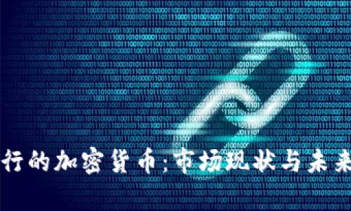 中国人发行的加密货币：市场现状与未来趋势分析