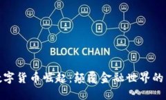 加密数字货币崛起：颠覆