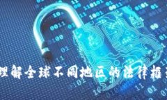 加密货币法规：如何理解