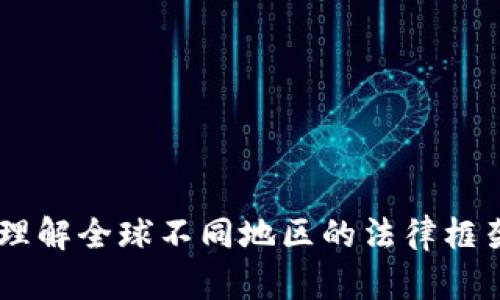 加密货币法规：如何理解全球不同地区的法律框架及其对投资的影响