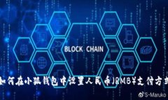 如何在小狐钱包中设置人