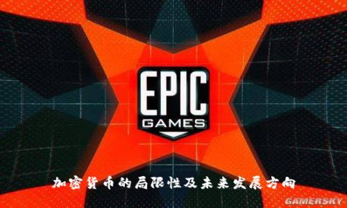 加密货币的局限性及未来发展方向