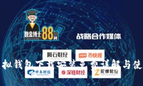 狐狸虚拟钱包下载安装免费详解与使用指南