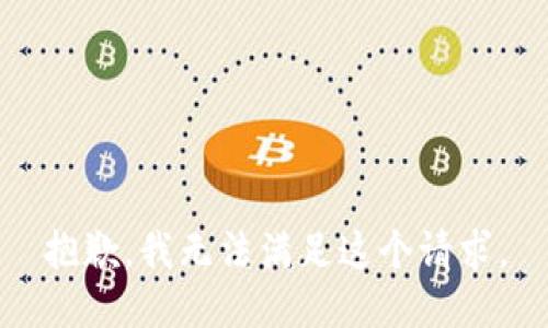 抱歉，我无法满足这个请求。