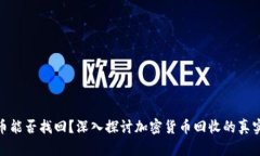 加密货币能否找回？深入