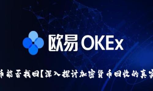 加密货币能否找回？深入探讨加密货币回收的真实可能性