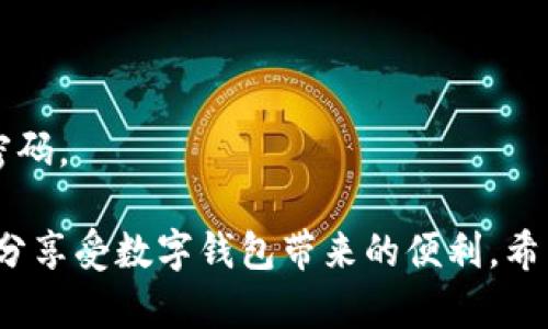    如何拥有小狐钱包手机：一步步指南与使用技巧  / 

 guanjianci  小狐钱包, 手机支付, 数字钱包, 移动支付  /guanjianci 

在当今数字化的时代，手机不仅仅是通信工具，它更是人们生活中不可或缺的部分。在这个过程中，小狐钱包作为一款创新的数字钱包，正逐渐被越来越多的人认可和使用。那么，如何才能拥有一个小狐钱包手机，并充分利用它的各种功能呢？本文将详细为您解答。

一、小狐钱包手机的基本概念
小狐钱包是一款集支付、理财、社交等多种功能于一体的数字钱包。它不仅仅是一个支付工具，还是用户进行财务管理、信息安全和社交互动的重要平台。用户可以通过小狐钱包进行线上购物、转账、充值等操作，同时还可以管理个人资产，进行投资理财等。
目前，小狐钱包已经支持多种支付方式，包括二维码支付、NFC支付等，使得用户在购物时更为便捷，不需要携带现金或实体银行卡。而且，它的安全防护措施也让用户在使用过程中更加放心，无需担心信息泄露或资金安全的问题。

二、如何拥有小狐钱包手机
想要拥有小狐钱包手机，首先您需要下载并注册小狐钱包的应用程序。下面是详细的步骤：

strong1. 下载应用程序/strong
打开您的手机应用商店（如苹果App Store或安卓应用市场），在搜索框中输入“小狐钱包”，找到并点击下载。请注意选择官方版本，以确保安全可靠。

strong2. 注册账户/strong
下载完成后，打开小狐钱包应用，您会看到一个注册页面。按照提示填写必要的信息，包括手机号码、设置密码等。完成后，您会收到一条短信验证码，用于验证您的身份。

strong3. 完善个人信息/strong
注册成功后，您需要根据提示完善您的个人信息，包括实名制认证，这一步骤对于后续的支付和提现非常重要。确保您提供的信息真实有效，以免影响使用。

strong4. 绑定银行卡/strong
为了能够便捷地进行充值、提现，您需要绑定一张银行卡。进入“我的”页面，找到“银行卡管理”选项，根据提示填写相关信息并进行验证。

通过以上步骤，您就可以成功拥有小狐钱包手机，开始体验数字化支付的便捷生活了。

三、小狐钱包的主要功能
小狐钱包提供了丰富的功能，以满足不同用户的需求。以下是一些主要功能：

strong1. 支付功能/strong
用户可以通过小狐钱包进行线下和线上支付。使用二维码生成支付链接，用户只需要扫码即可完成支付，省去了携带现金的不便；同时支持NFC功能，快速接触式支付。

strong2. 转账功能/strong
小狐钱包允许用户之间进行便捷的转账，您只需要输入对方的手机号码或小狐钱包ID，输入金额，确认后即可完成转账。该功能适用于各种场合，尤其是在朋友之间分账时非常方便。

strong3. 充值、理财功能/strong
用户还可以通过小狐钱包进行充值和理财。您可以充值话费、水电等，也可以将闲置资金存入小狐钱包的理财产品中，获取稳定的收益。

strong4. 社交功能/strong
小狐钱包为用户提供社交功能，用户可以与朋友进行互动，分享消费经历、红包等，增加了使用的乐趣。

四、小狐钱包的安全性
在使用小狐钱包的过程中，用户最关心的便是安全性。小狐钱包采取了多重安全措施来确保用户的信息和资金安全：

strong1. 数据加密/strong
小狐钱包对用户的所有数据进行加密处理，确保在传输过程中不被窃取。同时，用户的个人信息也不会被泄露给第三方。

strong2. 实名认证/strong
通过实名认证，用户的身份信息将会经过严格审核，这降低了欺诈行为的发生几率。

strong3. 风险监测/strong
小狐钱包会实时监测异常交易，一旦发现可疑交易会立即提醒用户，并冻结账户以保护用户的资金安全。

五、小狐钱包的使用技巧
在熟悉小狐钱包的基本功能后，掌握一些使用技巧将有助于更高效地使用这款应用：

strong1. 设置支付密码/strong
为确保安全，建议用户在完成注册后，快速设置一个支付密码。每次进行支付时需要输入此密码，增加安全保护。

strong2. 定期检查账户/strong
建议用户定期登录小狐钱包，检查交易记录和账户余额，发现异常情况要及时处理。

strong3. 利用优惠活动/strong
小狐钱包不时会推出各种优惠活动，用户可关注并参与，享受更多的实惠。

六、常见问题解答
在使用小狐钱包的过程中，一些用户可能会遇到一些问题。以下是常见问题及其解答：

1. 小狐钱包怎么下载？
用户可以直接在手机应用商店搜索“小狐钱包”，点击下载并安装，完成后按照提示进行注册和设置。

2. 小狐钱包如何进行实名认证？
打开小狐钱包应用，进入“我的”页面，找到实名认证选项，根据提示上传身份证件及个人信息，提交后等待审核通过即可。

3. 小狐钱包丢失如何处理？
如用户不慎丢失手机或忘记密码，建议立即采取措施。先尝试通过短信找回密码；若手机丢失，需联系客服进行账户冻结，确保资金安全。

4. 小狐钱包是否收费？
小狐钱包的下载和基本使用是免费的，但可能会有部分服务（如提现、跨行转账等）收取手续费，具体内容可参见相关说明。

5. 小狐钱包如何联系客服？
用户可以在小狐钱包应用界面找到“联系客服”选项，或者拨打小狐钱包官方客服电话，与客服人员进行电话沟通。

6. 如何提升小狐钱包的安全性？
用户可以通过设置复杂的支付密码、启用指纹解锁等方式来提升账户的安全性，切勿将密码告知他人，并定期更换密码。

总而言之，小狐钱包提供的便捷功能让用户的生活变得更加轻松，高效，掌握正确的使用技巧和安全措施，您将能充分享受数字钱包带来的便利。希望通过本文的详细介绍，能让您对小狐钱包有更深入的了解与认识。