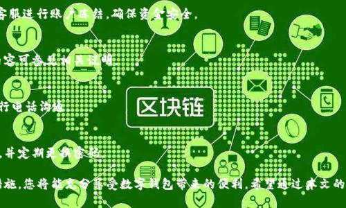    如何拥有小狐钱包手机：一步步指南与使用技巧  / 

 guanjianci  小狐钱包, 手机支付, 数字钱包, 移动支付  /guanjianci 

在当今数字化的时代，手机不仅仅是通信工具，它更是人们生活中不可或缺的部分。在这个过程中，小狐钱包作为一款创新的数字钱包，正逐渐被越来越多的人认可和使用。那么，如何才能拥有一个小狐钱包手机，并充分利用它的各种功能呢？本文将详细为您解答。

一、小狐钱包手机的基本概念
小狐钱包是一款集支付、理财、社交等多种功能于一体的数字钱包。它不仅仅是一个支付工具，还是用户进行财务管理、信息安全和社交互动的重要平台。用户可以通过小狐钱包进行线上购物、转账、充值等操作，同时还可以管理个人资产，进行投资理财等。
目前，小狐钱包已经支持多种支付方式，包括二维码支付、NFC支付等，使得用户在购物时更为便捷，不需要携带现金或实体银行卡。而且，它的安全防护措施也让用户在使用过程中更加放心，无需担心信息泄露或资金安全的问题。

二、如何拥有小狐钱包手机
想要拥有小狐钱包手机，首先您需要下载并注册小狐钱包的应用程序。下面是详细的步骤：

strong1. 下载应用程序/strong
打开您的手机应用商店（如苹果App Store或安卓应用市场），在搜索框中输入“小狐钱包”，找到并点击下载。请注意选择官方版本，以确保安全可靠。

strong2. 注册账户/strong
下载完成后，打开小狐钱包应用，您会看到一个注册页面。按照提示填写必要的信息，包括手机号码、设置密码等。完成后，您会收到一条短信验证码，用于验证您的身份。

strong3. 完善个人信息/strong
注册成功后，您需要根据提示完善您的个人信息，包括实名制认证，这一步骤对于后续的支付和提现非常重要。确保您提供的信息真实有效，以免影响使用。

strong4. 绑定银行卡/strong
为了能够便捷地进行充值、提现，您需要绑定一张银行卡。进入“我的”页面，找到“银行卡管理”选项，根据提示填写相关信息并进行验证。

通过以上步骤，您就可以成功拥有小狐钱包手机，开始体验数字化支付的便捷生活了。

三、小狐钱包的主要功能
小狐钱包提供了丰富的功能，以满足不同用户的需求。以下是一些主要功能：

strong1. 支付功能/strong
用户可以通过小狐钱包进行线下和线上支付。使用二维码生成支付链接，用户只需要扫码即可完成支付，省去了携带现金的不便；同时支持NFC功能，快速接触式支付。

strong2. 转账功能/strong
小狐钱包允许用户之间进行便捷的转账，您只需要输入对方的手机号码或小狐钱包ID，输入金额，确认后即可完成转账。该功能适用于各种场合，尤其是在朋友之间分账时非常方便。

strong3. 充值、理财功能/strong
用户还可以通过小狐钱包进行充值和理财。您可以充值话费、水电等，也可以将闲置资金存入小狐钱包的理财产品中，获取稳定的收益。

strong4. 社交功能/strong
小狐钱包为用户提供社交功能，用户可以与朋友进行互动，分享消费经历、红包等，增加了使用的乐趣。

四、小狐钱包的安全性
在使用小狐钱包的过程中，用户最关心的便是安全性。小狐钱包采取了多重安全措施来确保用户的信息和资金安全：

strong1. 数据加密/strong
小狐钱包对用户的所有数据进行加密处理，确保在传输过程中不被窃取。同时，用户的个人信息也不会被泄露给第三方。

strong2. 实名认证/strong
通过实名认证，用户的身份信息将会经过严格审核，这降低了欺诈行为的发生几率。

strong3. 风险监测/strong
小狐钱包会实时监测异常交易，一旦发现可疑交易会立即提醒用户，并冻结账户以保护用户的资金安全。

五、小狐钱包的使用技巧
在熟悉小狐钱包的基本功能后，掌握一些使用技巧将有助于更高效地使用这款应用：

strong1. 设置支付密码/strong
为确保安全，建议用户在完成注册后，快速设置一个支付密码。每次进行支付时需要输入此密码，增加安全保护。

strong2. 定期检查账户/strong
建议用户定期登录小狐钱包，检查交易记录和账户余额，发现异常情况要及时处理。

strong3. 利用优惠活动/strong
小狐钱包不时会推出各种优惠活动，用户可关注并参与，享受更多的实惠。

六、常见问题解答
在使用小狐钱包的过程中，一些用户可能会遇到一些问题。以下是常见问题及其解答：

1. 小狐钱包怎么下载？
用户可以直接在手机应用商店搜索“小狐钱包”，点击下载并安装，完成后按照提示进行注册和设置。

2. 小狐钱包如何进行实名认证？
打开小狐钱包应用，进入“我的”页面，找到实名认证选项，根据提示上传身份证件及个人信息，提交后等待审核通过即可。

3. 小狐钱包丢失如何处理？
如用户不慎丢失手机或忘记密码，建议立即采取措施。先尝试通过短信找回密码；若手机丢失，需联系客服进行账户冻结，确保资金安全。

4. 小狐钱包是否收费？
小狐钱包的下载和基本使用是免费的，但可能会有部分服务（如提现、跨行转账等）收取手续费，具体内容可参见相关说明。

5. 小狐钱包如何联系客服？
用户可以在小狐钱包应用界面找到“联系客服”选项，或者拨打小狐钱包官方客服电话，与客服人员进行电话沟通。

6. 如何提升小狐钱包的安全性？
用户可以通过设置复杂的支付密码、启用指纹解锁等方式来提升账户的安全性，切勿将密码告知他人，并定期更换密码。

总而言之，小狐钱包提供的便捷功能让用户的生活变得更加轻松，高效，掌握正确的使用技巧和安全措施，您将能充分享受数字钱包带来的便利。希望通过本文的详细介绍，能让您对小狐钱包有更深入的了解与认识。