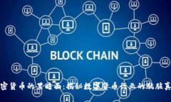 加密货币的黑暗面：揭秘