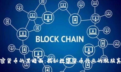 加密货币的黑暗面：揭秘数字货币行业的肮脏真相