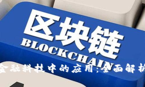 加密货币在金融科技中的应用：全面解析与未来趋势