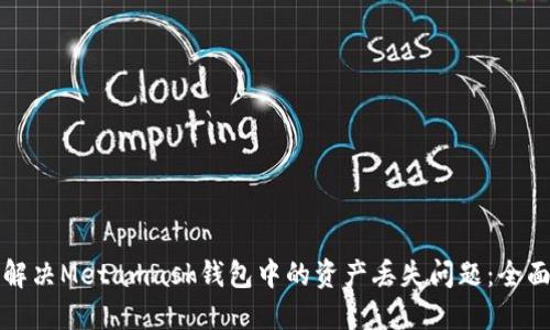 如何解决Metamask钱包中的资产丢失问题：全面指南