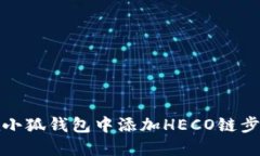 如何在小狐钱包中添加H