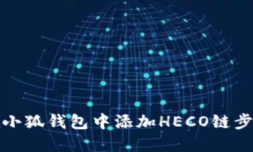 如何在小狐钱包中添加HECO链步骤详解