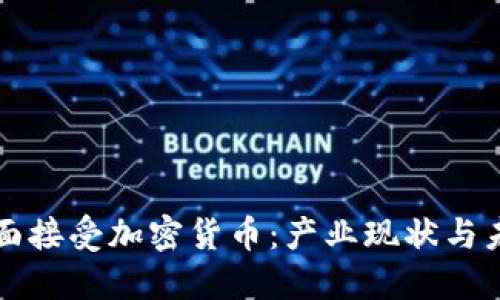 秘鲁全面接受加密货币：产业现状与未来展望