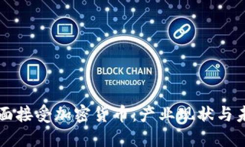 秘鲁全面接受加密货币：产业现状与未来展望