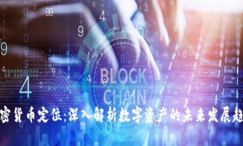 加密货币定位：深入解析数字资产的未来发展趋势