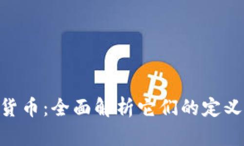 国币与加密货币：全面解析它们的定义、特点与应用