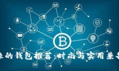 狐狸头像的钱包推荐：时